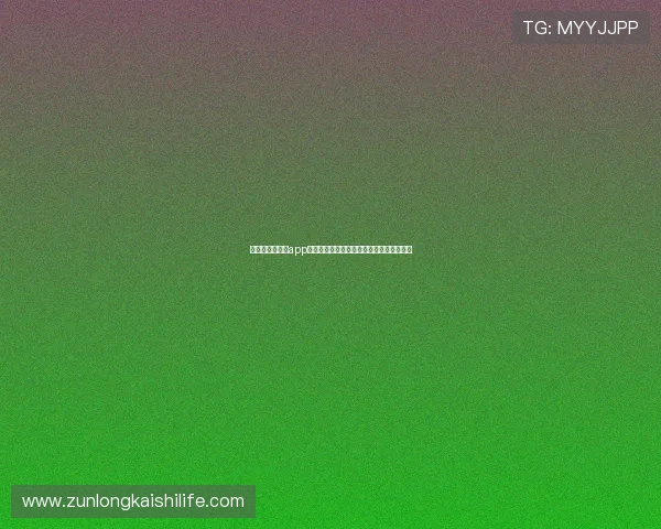 尊龙人生就是搏app下载打造安全稳定的游戏环境保障玩家权益 尊龙人生就是搏app下载打造安全稳定的游戏环境保障玩家权益